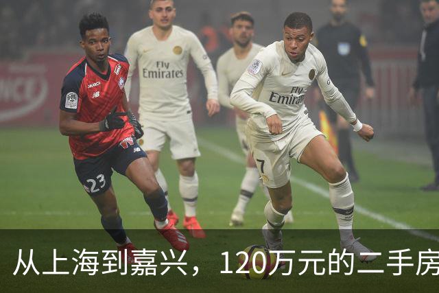 从上海到嘉兴，120万元的二手房以40万元购入，装修时却发现漏水隐患