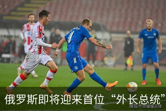 俄罗斯即将迎来首位“外长总统”？五位候选人重塑政坛局势