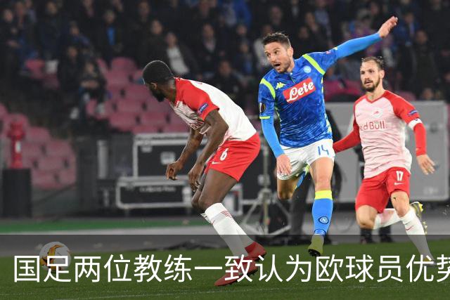 国足两位教练一致认为欧球员优势明显