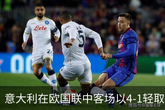 意大利在欧国联中客场以4-1轻取土耳其，卡约德闪耀首秀