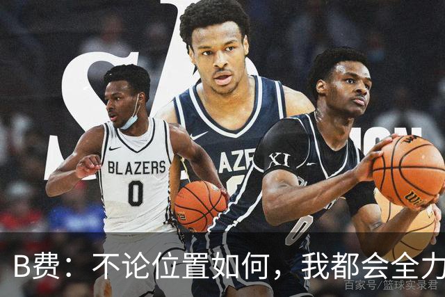 B费：不论位置如何，我都会全力以赴，尽管只赢了一球，球队表现出色